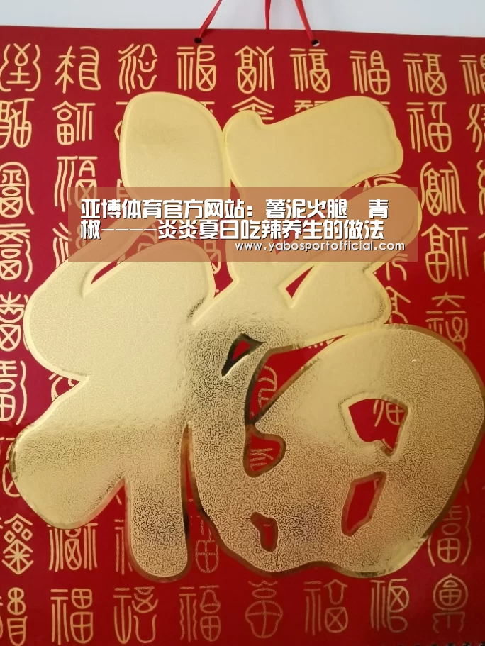 亚博体育官方网站:薯泥火腿焗青椒----炎炎夏日吃辣养生的做法(图2) 亚博体育官方网站:薯泥火腿焗青椒----炎炎夏日吃辣养生的做法(图2)