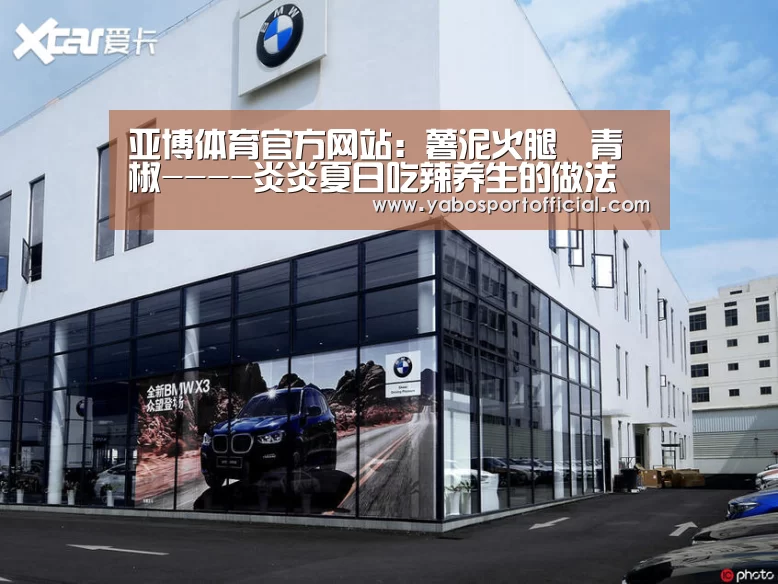 亚博体育官方网站:薯泥火腿焗青椒----炎炎夏日吃辣养生的做法(图1) 亚博体育