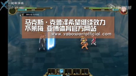 马克斯·克鲁泽希望继续效力不莱梅_亚博体育官方网站(图2) 亚博体育官方网站