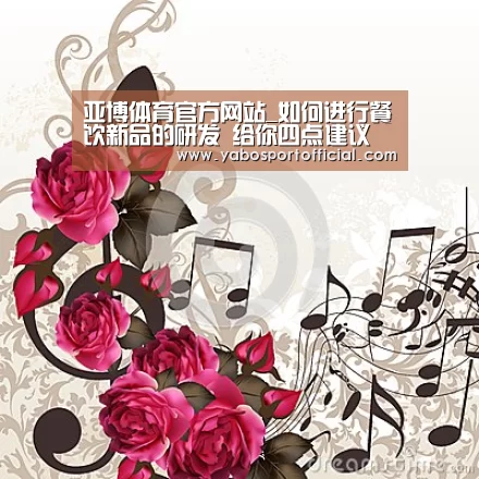 亚博体育官方网站_如何进行餐饮新品的研发 给你四点建议(图1) 亚博体育官方网站_如何进行餐饮新品的研发 给你四点建议(图1)