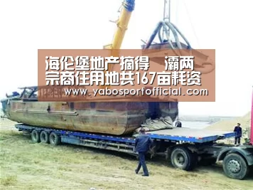 海伦堡地产摘得浐灞两宗商住用地共167亩耗资4.3亿元【亚博体育官方网站】(图3) 亚博体育官方网站