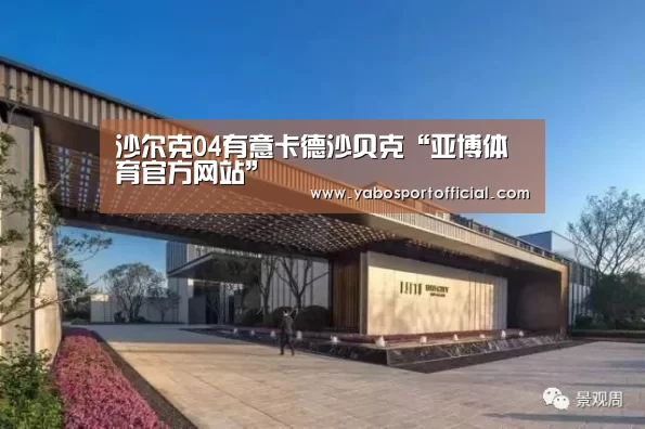 沙尔克04有意卡德沙贝克“亚博体育官方网站”(图1) 沙尔克04有意卡德沙贝克“亚博体育官方网站”(图1)