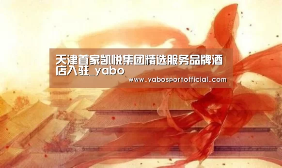 天津首家凯悦集团精选服务品牌酒店入驻_yabo(图1) 亚博体育