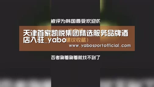 天津首家凯悦集团精选服务品牌酒店入驻_yabo(图3) 亚博体育官方网站