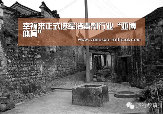幸福来正式进军消毒剂行业“亚博体育”(图1) 幸福来正式进军消毒剂行业“亚博体育”(图1)