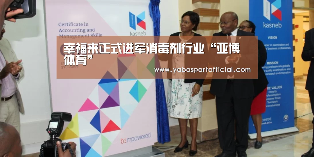 幸福来正式进军消毒剂行业“亚博体育”(图2) 亚博