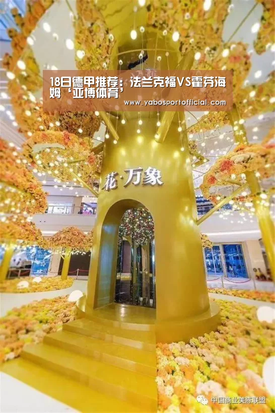 18日德甲推荐：法兰克福VS霍芬海姆‘亚博体育’(图3)