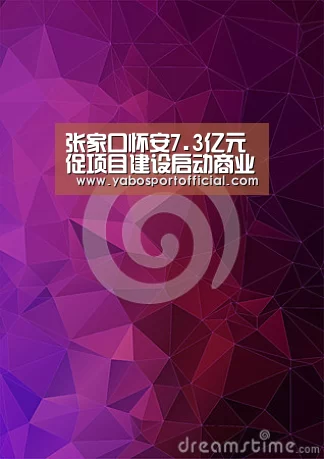 张家口怀安7.3亿元促项目建设启动商业综合体项目“亚博体育官方网站”(图1) 张家口怀安7.3亿元促项目建设启动商业综合体项目“亚博体育官方网站”(图1)