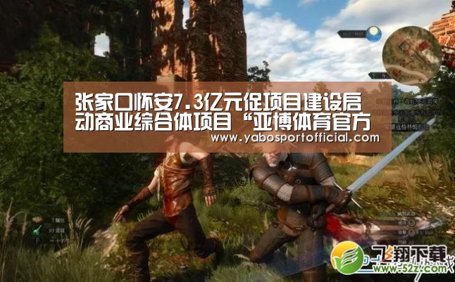 张家口怀安7.3亿元促项目建设启动商业综合体项目“亚博体育官方网站”(图3) 亚博