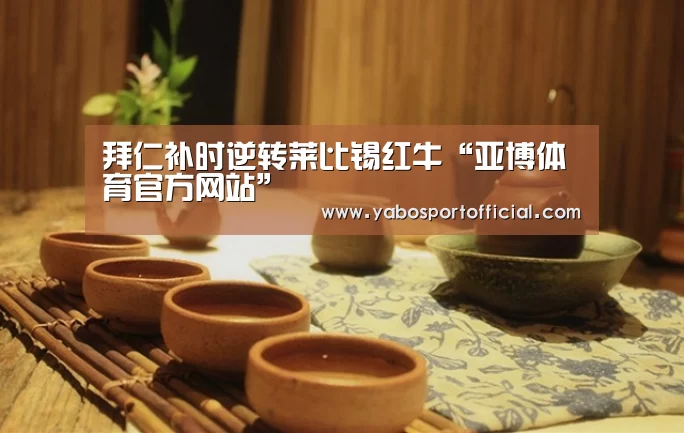 拜仁补时逆转莱比锡红牛“亚博体育官方网站”(图1) 亚博体育官方网站