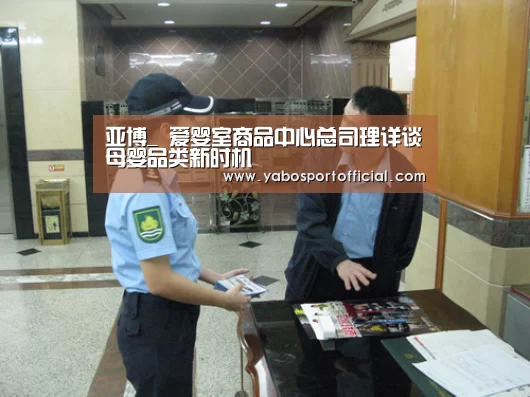 亚博_
爱婴室商品中心总司理详谈母婴品类新时机(图1)