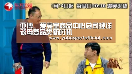 亚博_
爱婴室商品中心总司理详谈母婴品类新时机(图2)